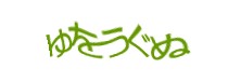 認証画像